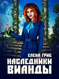 Книга Наследники Вианды