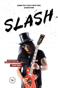 Книга Slash. Демоны рок-н-ролла в моей голове