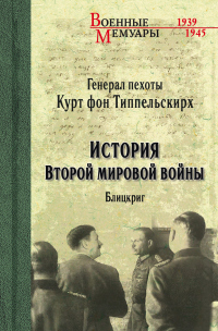 Книга История Второй мировой войны. Блицкриг