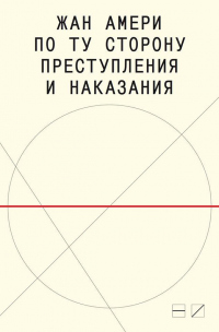 Книга По ту сторону преступления и наказания. Попытки одоленного одолеть