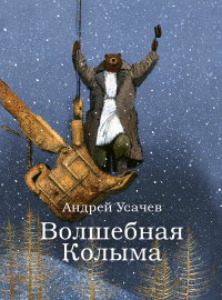 Книга Волшебная Колыма