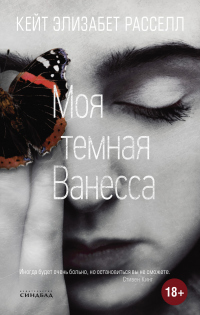 Книга Моя темная Ванесса