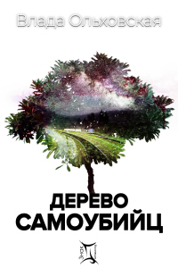 Книга Дерево самоубийц