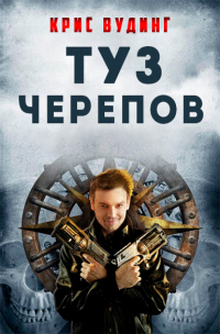 Книга Туз Черепов