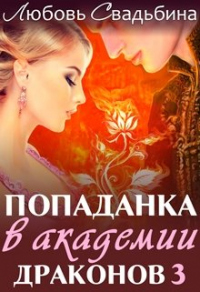 Книга Попаданка в академии драконов 3