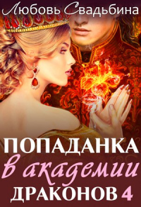 Книга Попаданка в академии драконов 4