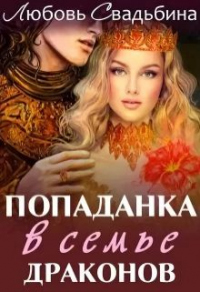 Книга Попаданка в семье драконов