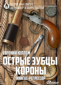 Книга Острые зубцы короны. Книга 1. Регрессор