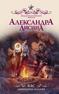 Книга Бас. Любимица Иллари