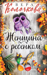 Книга Женщина с ребенком