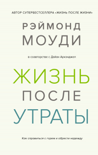 Книга Жизнь после утраты: Как справиться с горем и обрести надежду