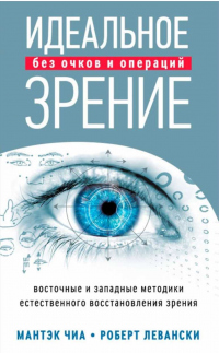 Книга Идеальное зрение без очков и операций. Восточные и западные методики естественного восстановления зрения