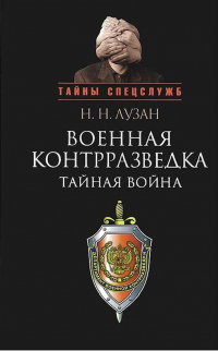 Книга Военная контрразведка: Тайная война