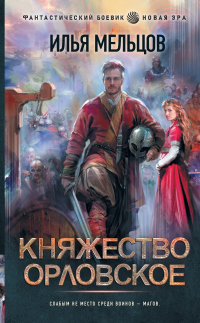 Книга Княжество Орловское. Война