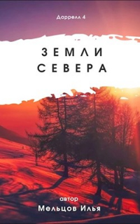 Книга Земли севера