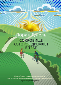 Книга Сокровище, которое дремлет в тебе