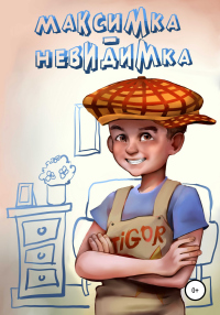 Книга Максимка-невидимка