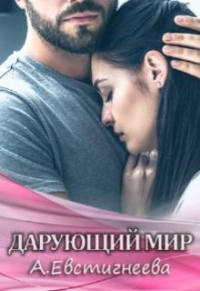 Книга Дарующий мир