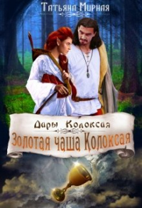 Книга Золотая чаша Колоксая