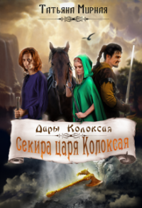 Книга Секира царя Колоксая