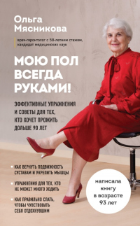 Книга Мою пол всегда руками! Эффективные упражнения и советы для тех, кто хочет прожить дольше 90 лет