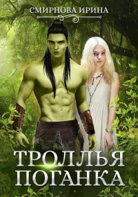 Книга Троллья поганка