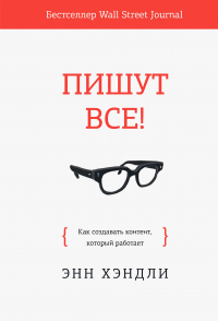 Книга Пишут все!