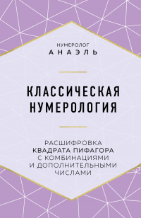 Книга Классическая нумерология. Расшифровка квадрата Пифагора с комбинациями и дополнительными числами