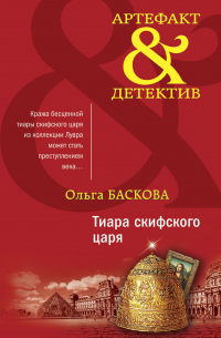 Книга Тиара скифского царя