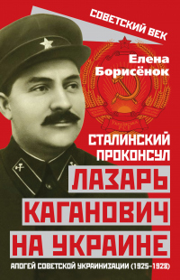 Книга Сталинский проконсул Лазарь Каганович на Украине. Апогей советской украинизации (1925–1928)