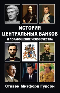 Книга История центральных банков и порабощение человечества