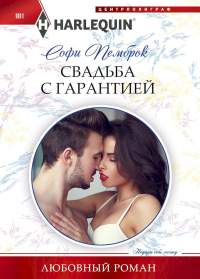 Книга Свадьба с гарантией