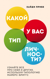 Книга Какой у вас тип личности? Узнайте все про себя и других, используя типологию Майерс-Бриггс