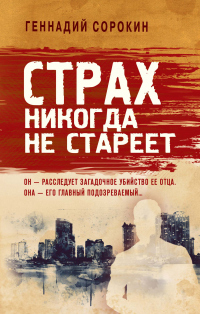 Книга Страх никогда не стареет