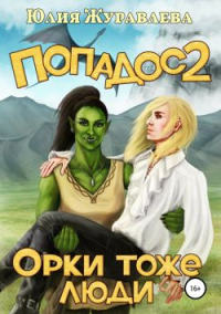 Книга Орки тоже люди