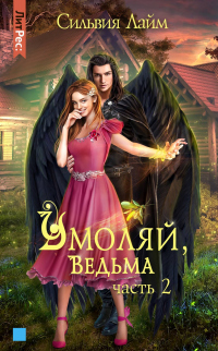 Книга Умоляй, ведьма. Часть 2