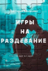 Книга Игры на раздевание