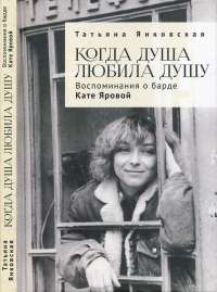 Книга Когда душа любила душу. Воспоминания о барде Кате Яровой