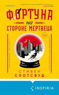 Книга Фортуна на стороне мертвеца