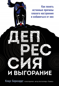 Книга Депрессия и выгорание. Как понять истинные причины плохого настроения и избавиться от них