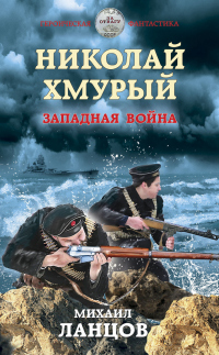 Книга Николай Хмурый. Западная война