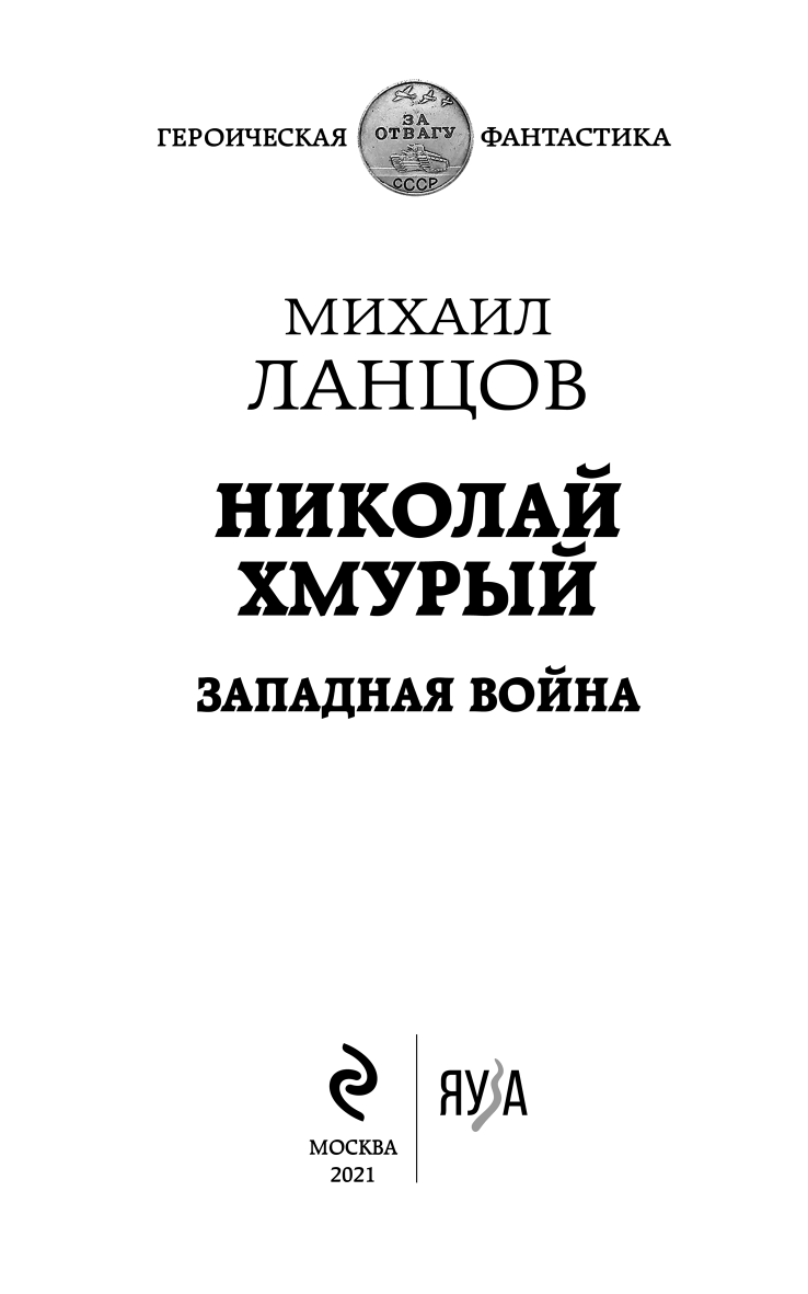 Николай Хмурый. Западная война