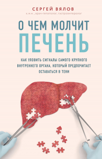 Книга О чем молчит печень. Как уловить сигналы самого крупного внутреннего органа, который предпочитает оставаться в тени