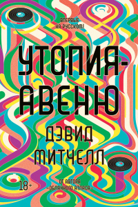 Книга Утопия-авеню