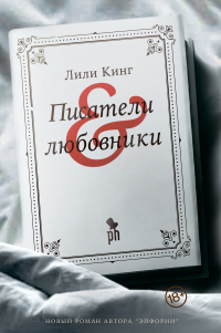 Книга Писатели и любовники