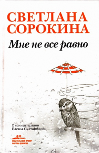 Книга Мне не всё равно