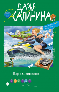 Книга Парад женихов