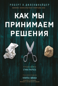 Книга Как мы принимаем решения