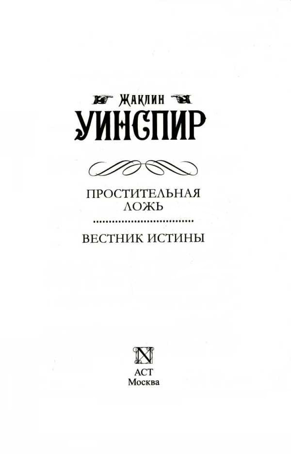 Простительная ложь. Вестник истины Простительная ложь. Вестник истины