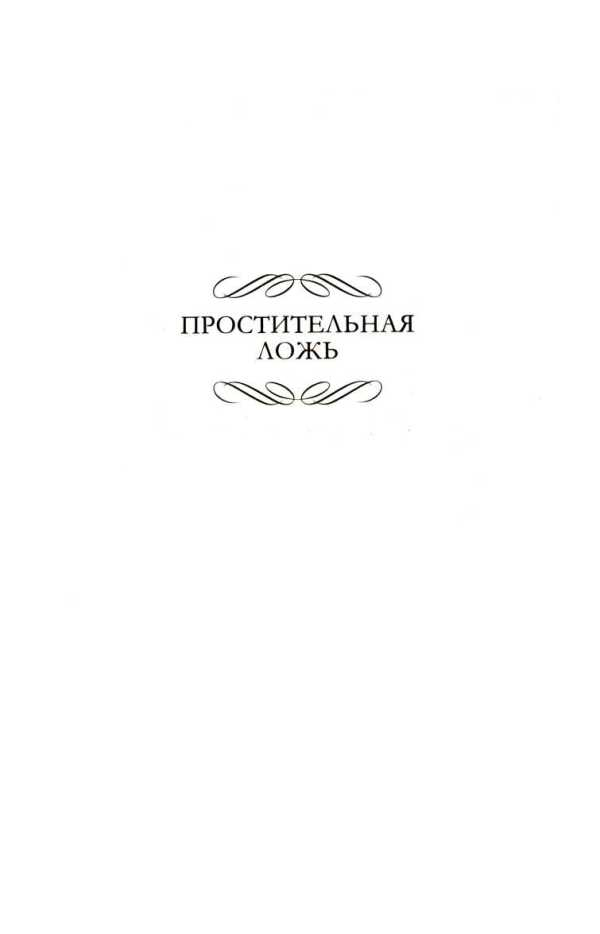Простительная ложь. Вестник истины Простительная ложь. Вестник истины